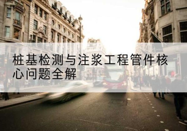 富川声测管常用规格有哪些？-桩基检测与注浆工程管件核心问题全解